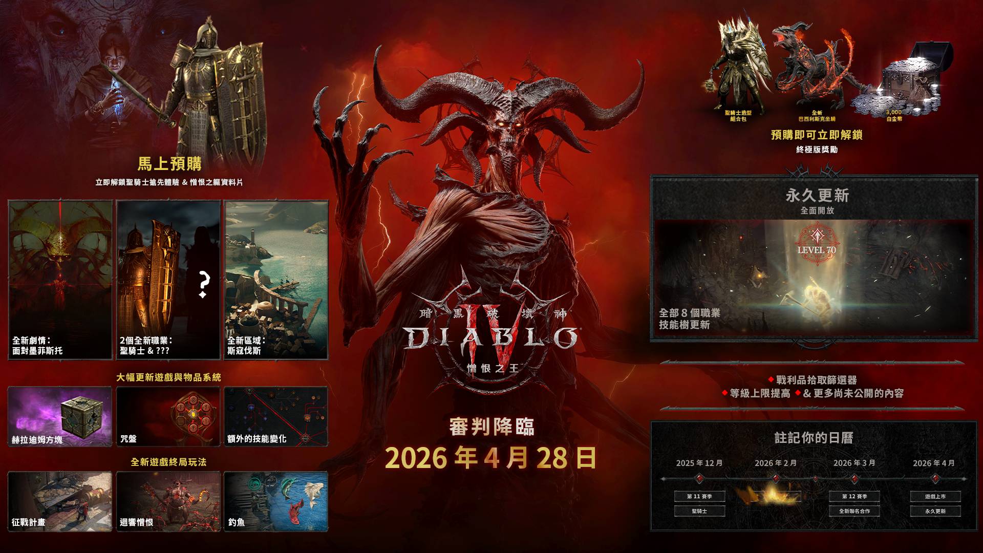 暗黑破壞神 IV 第二部資料片《憎恨之王》預告公開,聖騎士職業搶先登場、2026 年 4 月正式推出