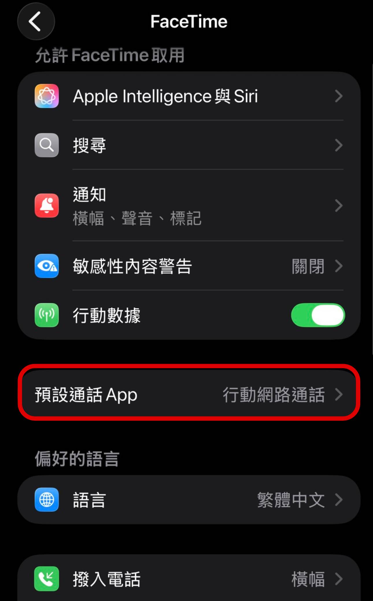 用 FaceTime 通話被收電話費！快改回免費網路通話設定