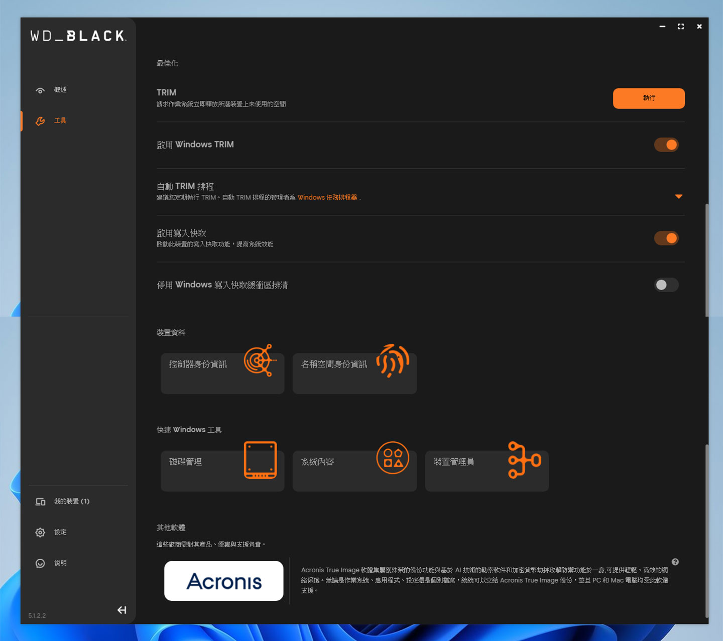 另外也有最佳化的功能，包括執行 TRIM、啟動 Windows TRIM 與自動 TRIM 排程、啟用寫入快取…等功能。