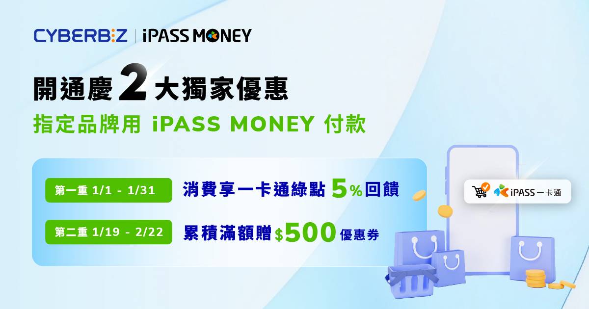 CYBERBIZ 結盟 iPASS MONEY 推出支付優惠,消費滿額享 5% 綠點回饋與 500 元抵用券