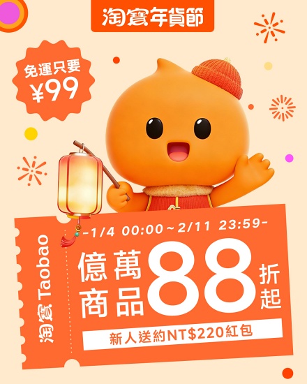 淘寶年貨節開跑!全站官方立減 88 折起疊加多張優惠券,再抽 Apple Watch