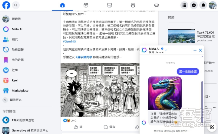 目前在電腦版 FB 中，還無法直接使用 Meta AI 聊天室，但可透過左側工具列的 Meta AI 圖示，跳轉至網頁版。