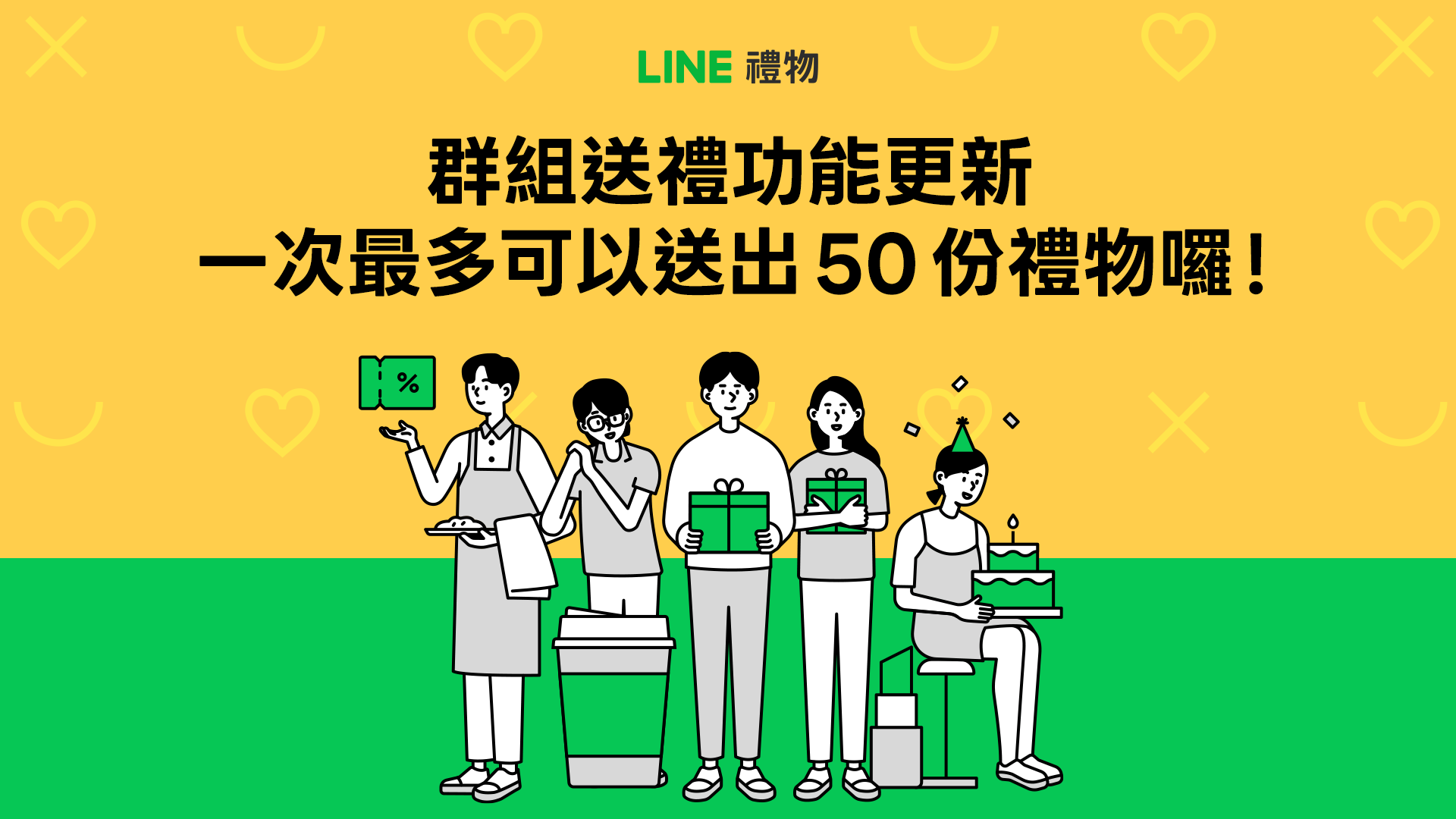 農曆新年送禮新選擇！LINE 禮物群組送禮人數調整至 50 人，同步推新年點數抽獎