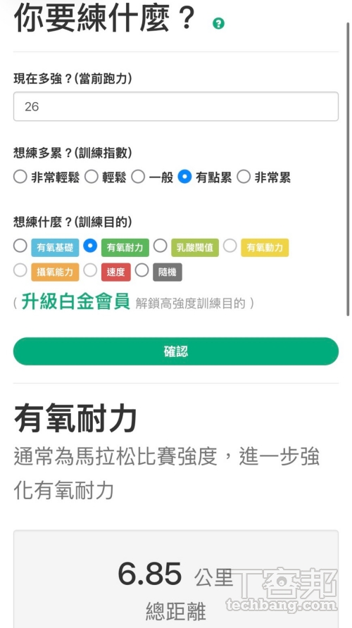 可以設定自己想要訓練的目標,App 會列出配速參考,但如果要新增到訓練課表就噓升級會員。
