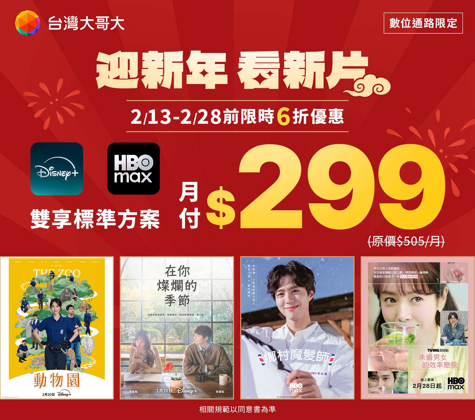 台灣大哥大春節影音方案：Netflix 享 mo 幣回饋與 Disney+ 訂閱 6 折優惠
