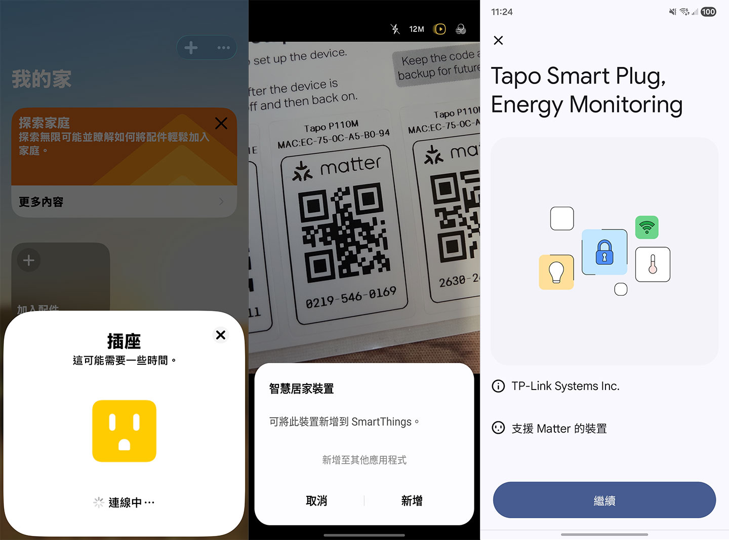 Tapo P110M 本身也支援 Matter 標準，因此可以整合於 Apple Home、三星 SmartThings 或是 Google Home 等不同智慧家居系統中。 ▲ 透過 Tapo P110M Wi-Fi 智慧插座可以將傳統開關式電器升級成為可以透過手機遙開關的智慧家電。