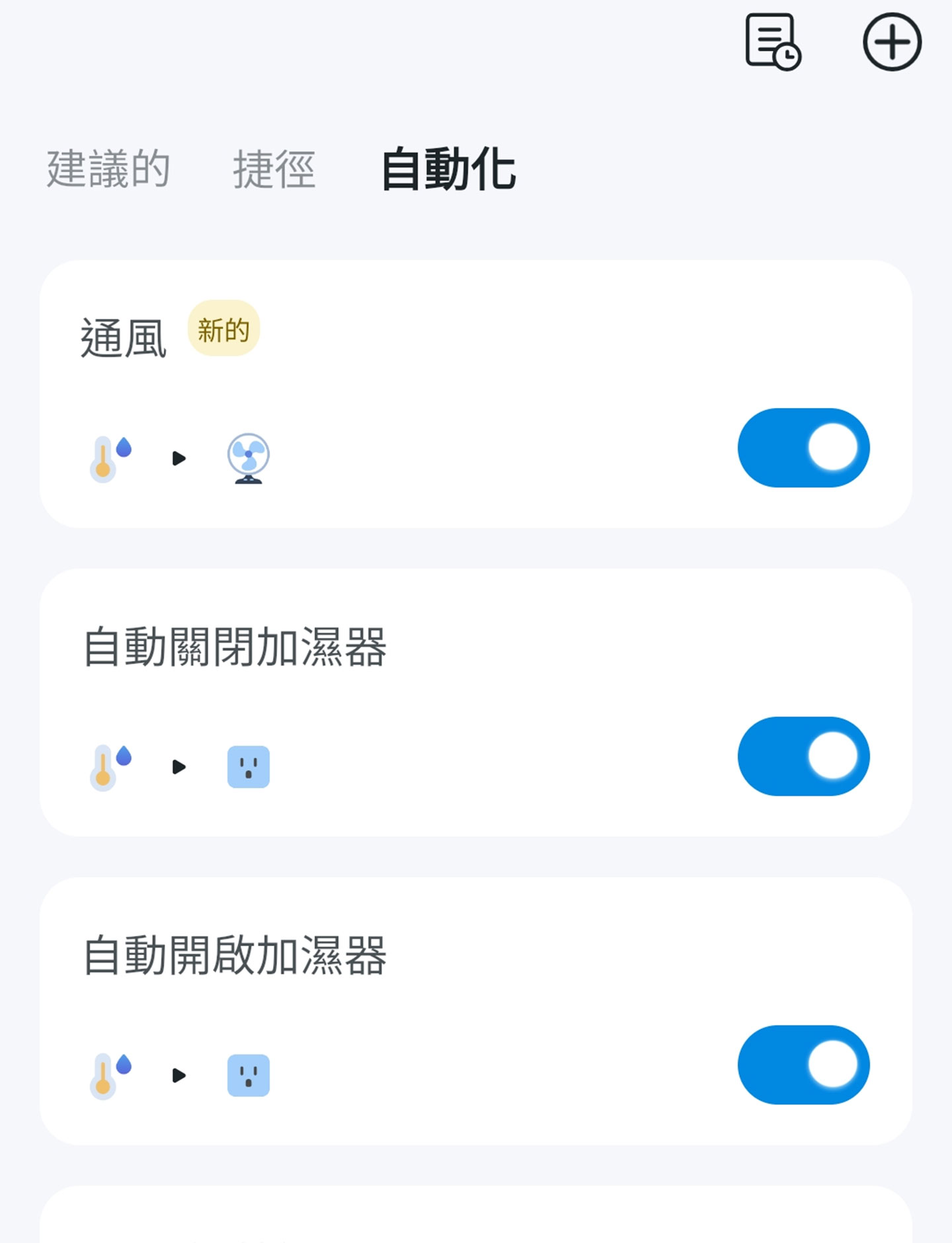設定好的自動化條件也會出現在列表之中，方便我們隨時開啟或關閉。 ▲ 透過 Tapo H110 網關、感應器與 Tapo P110M Wi-Fi 智慧插座的相互整合，就能透過智慧功能設定各類自動化情境。