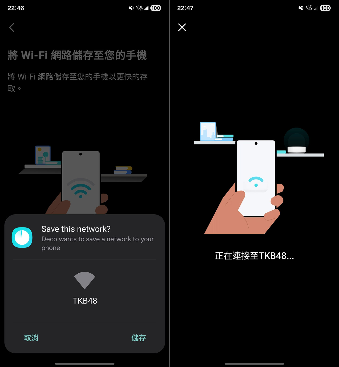 設定完成後，可將設定保存於手機，並自動進行路由器的連結。