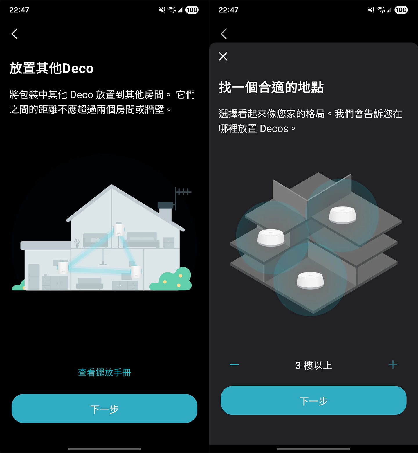 主路由器設定完成後，系統也會指示我們設置其他 Deco，可參考畫面上的指示，選擇適合的空間格局。