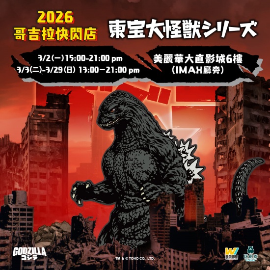《怪獸之王 哥吉拉經典影展》3 月登場！10 部經典重返大銀幕，馬拉松套票限量開搶