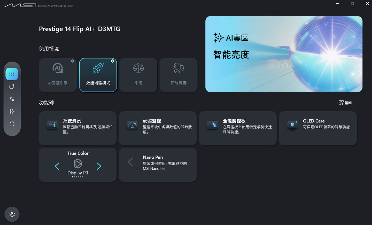 MSI Center S 的首頁整合常用的使用情境與功能磚，左側提供不同功能分類的快速切換選單。