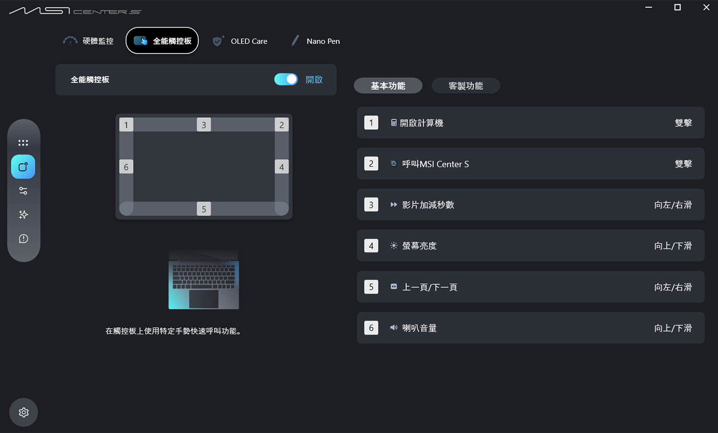 主打的「全能觸控板」提供獨立的設定選單，可在其中啟用相關功能，並依照個人需求進行自訂操作。