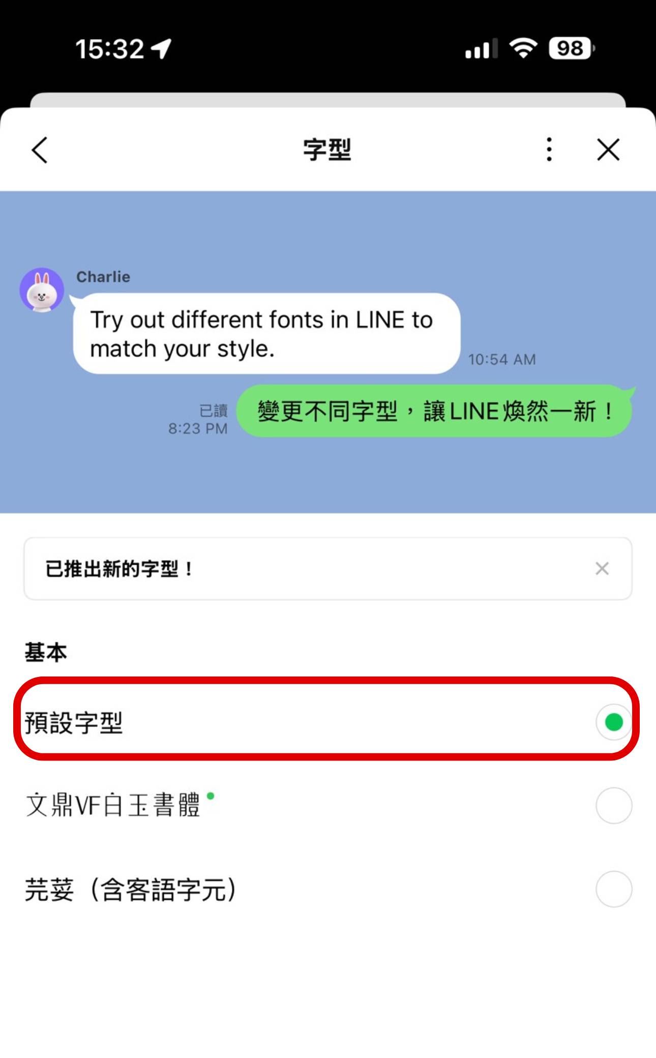 如何更換 LINE 新推出的「白玉書體」字型？