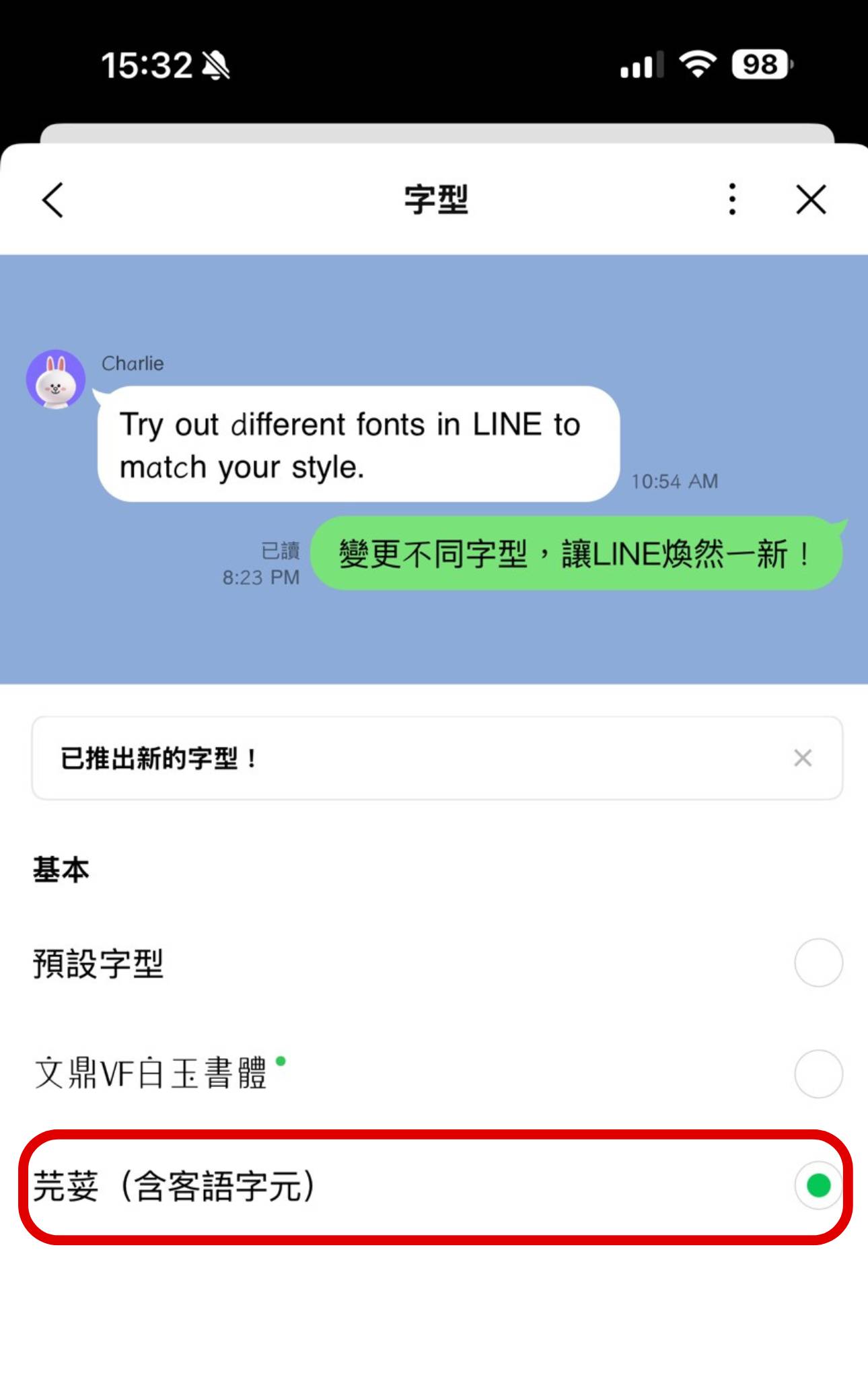 如何更換 LINE 新推出的「白玉書體」字型？
