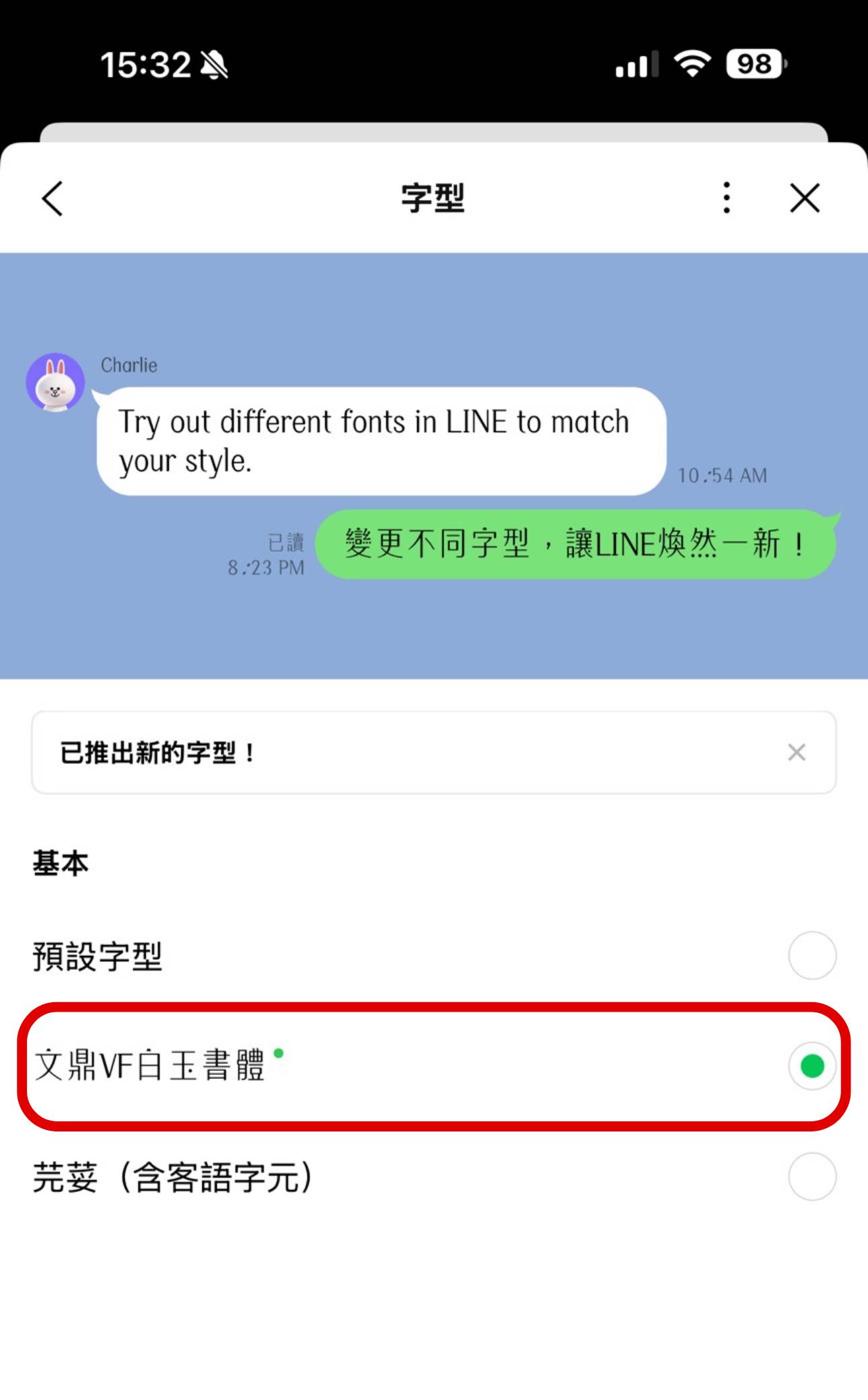 如何更換 LINE 新推出的「白玉書體」字型？