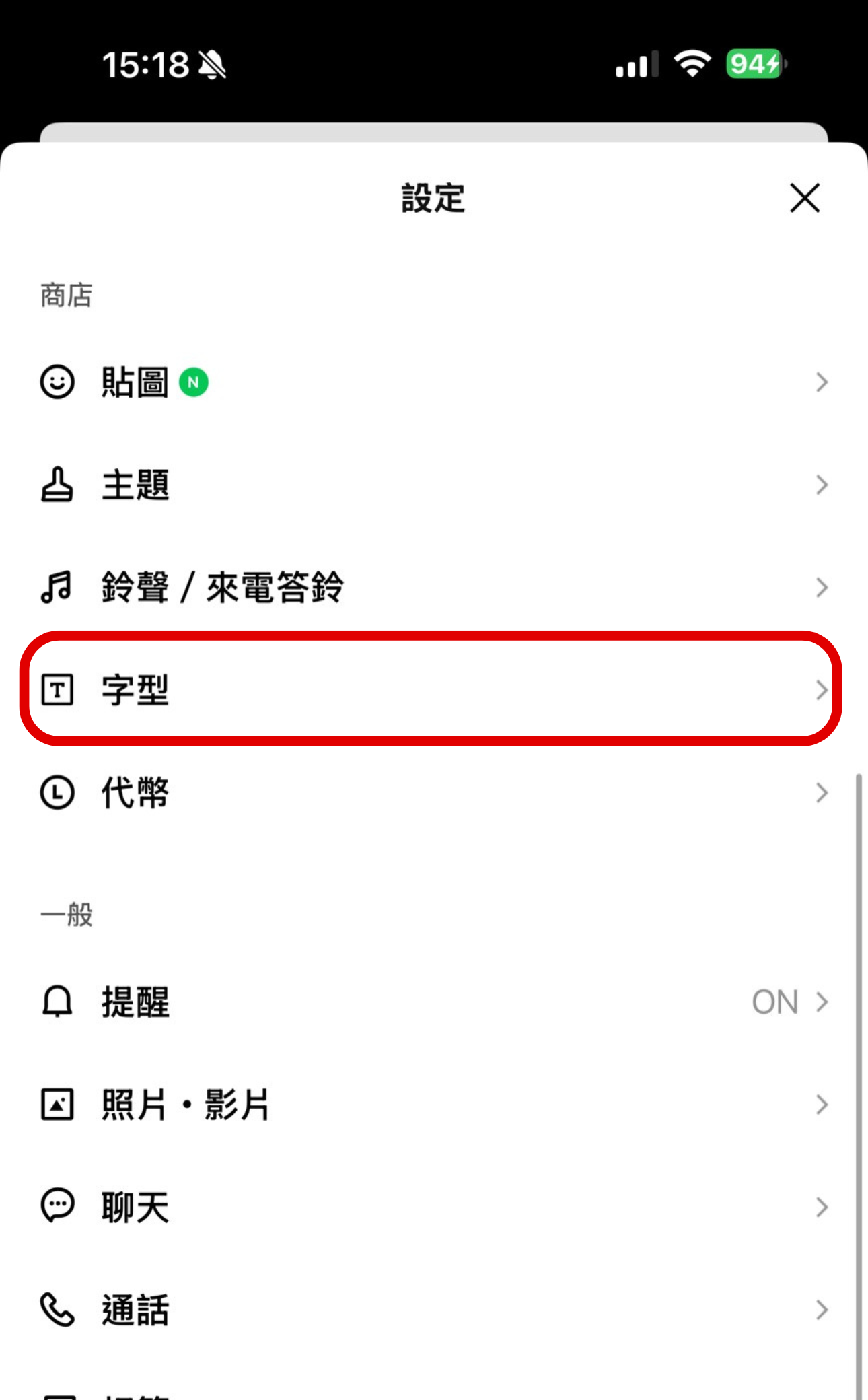 如何更換 LINE 新推出的「白玉書體」字型？