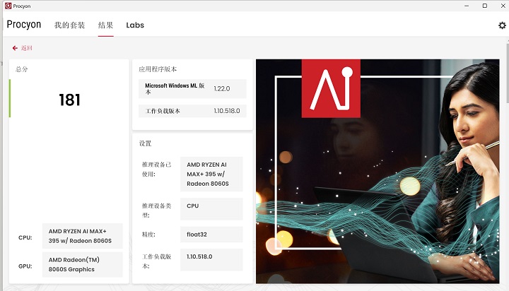 在 UL Procyon AI Computer Vision Benchmark 下的 Microsoft Windows ML，選定 CPU、精度選擇 Float 32 進行測試，獲得 181 分。