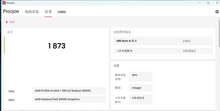 在 UL Procyon AI Computer Vision Benchmark 下的 AMD Ryzen AI，精度選擇 Integer 進行測試，獲得 1,873 分。