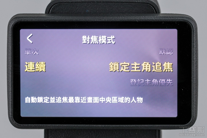 鎖定主角追焦功能：系統會自動辨識人臉並顯示框線，點擊畫面人物即可快速鎖定且持續跟焦。  ▲ 鎖定主角追焦功能：系統會自動辨識人臉並顯示框線，點擊畫面人物即可快速鎖定且持續跟焦。