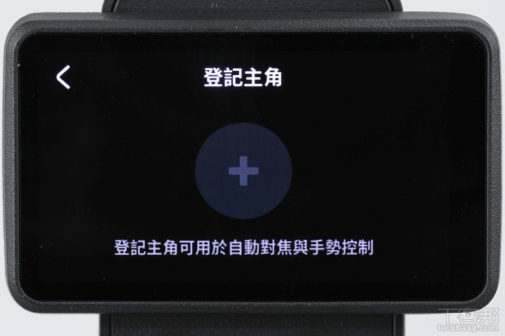 登記主角優先功能：可預先設定最多3張人臉，開啟該功能後，錄影時即會優先跟焦指定人物。  ▲ 登記主角優先功能：可預先設定最多3張人臉，開啟該功能後，錄影時即會優先跟焦指定人物。