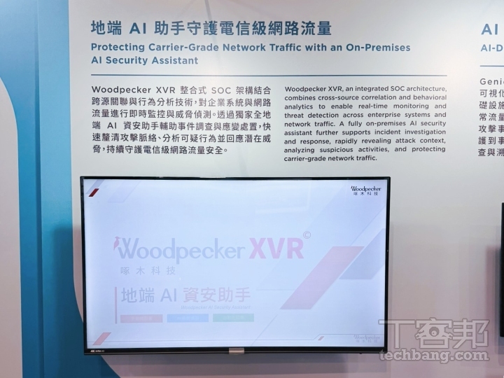 啄木科技的地端 AI 資安助手可以針對可疑行為進行分析，搭配即時監控與威脅偵測，達到全方位防護。
