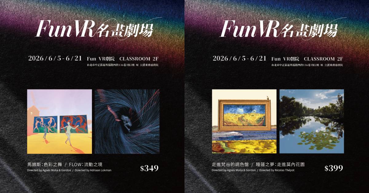 用 VR 看世界名畫！「Fun VR 名畫劇場」帶你沉浸走入梵谷、莫內與馬諦斯藝術世界