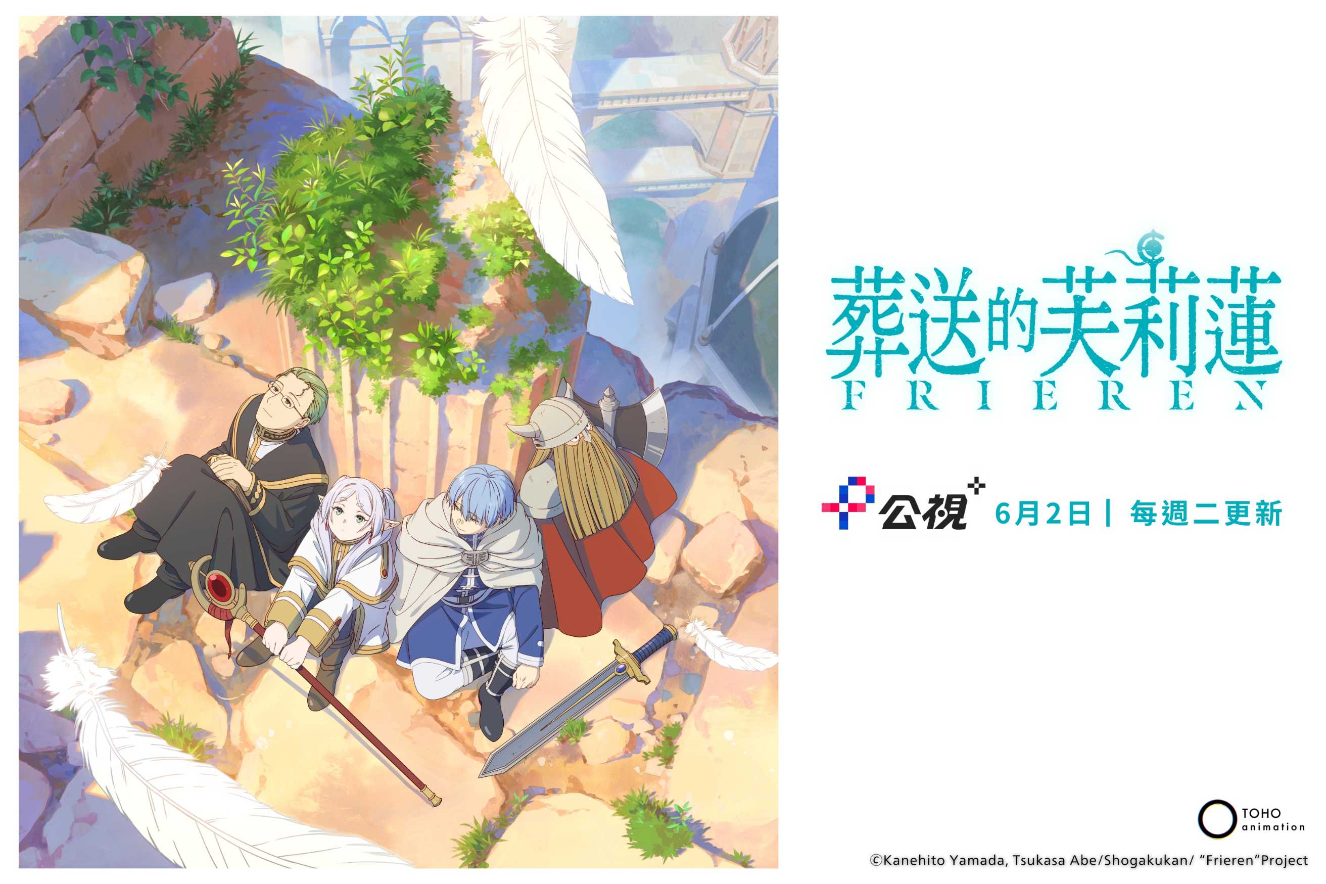 《葬送的芙莉蓮》海報(公視+提供)