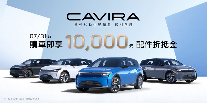 FOXTRON CAVIRA 純電行旅在台上市！續航最高 578 公里、468 匹馬力，售價 123.9 萬元起