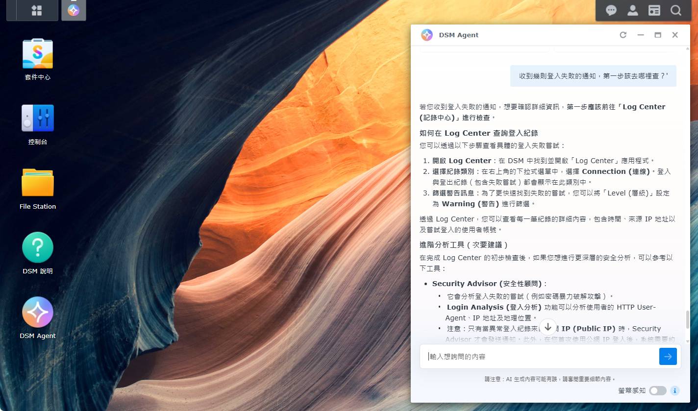 我們設定了一個有許多未知帳號嘗試登入 NAS 的假設情境，提問「收到登入失敗的通知，第一步該去哪裡查？」，DSM Agent 直接指向 Log Center，並列出查詢步驟，後面還補充了 Security Advisor 等進階分析工具。