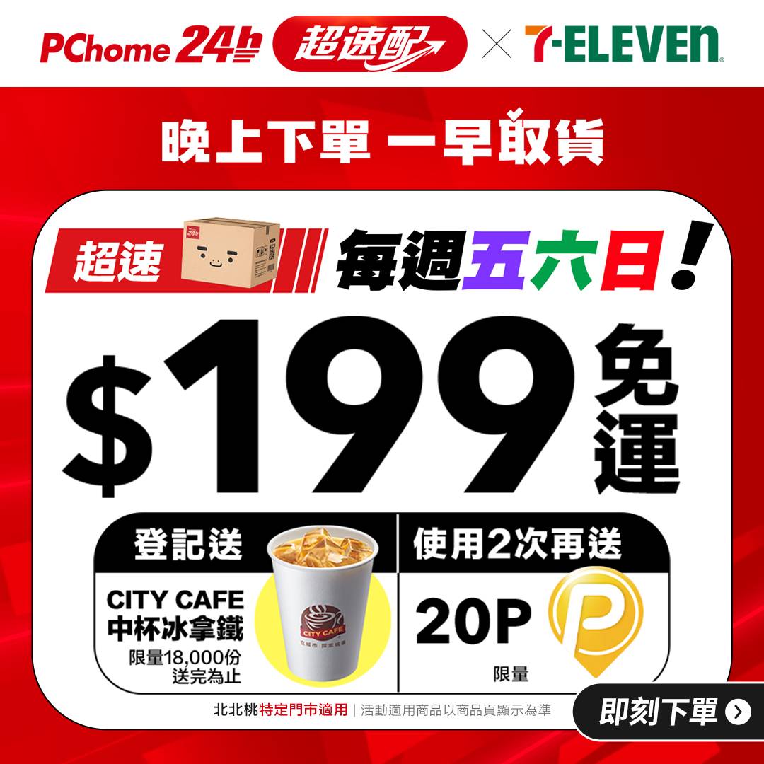 PChome 24h 週末免運從 1 天變 3 天!週五至週日滿 199 元超速配免運,週五下單週六早上拿!