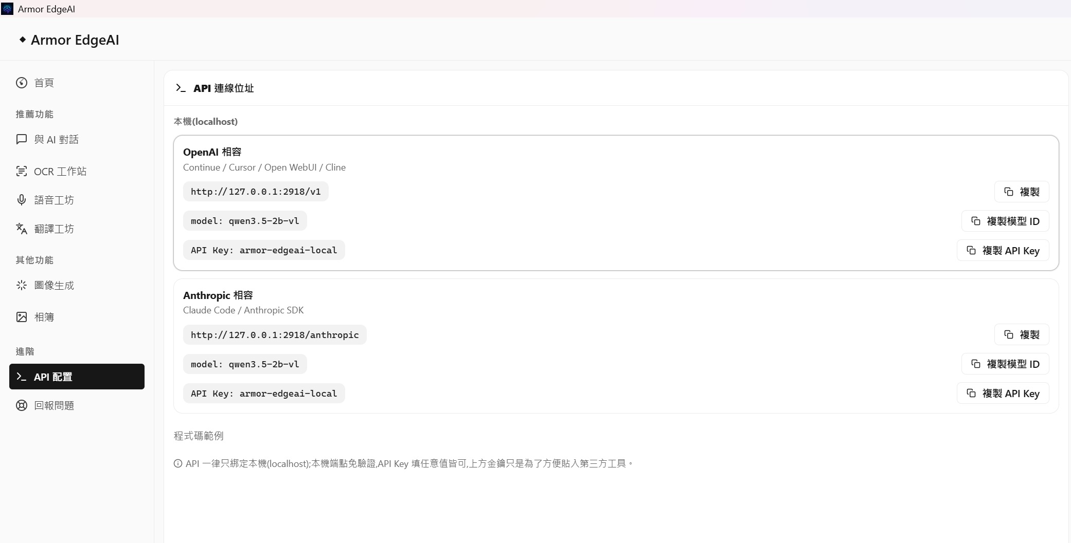 Armor EdgeAI 的 API 功能支援標準 OpenAI 相容介面，可直接將本機模型串接至外部應用程式。且系統配置頁已提供完整的串接資訊，包含 API 端點位址（AI API URL）、金鑰（API Key）、傳輸協定（Protocol）以及目標模型 ID（Model ID）。