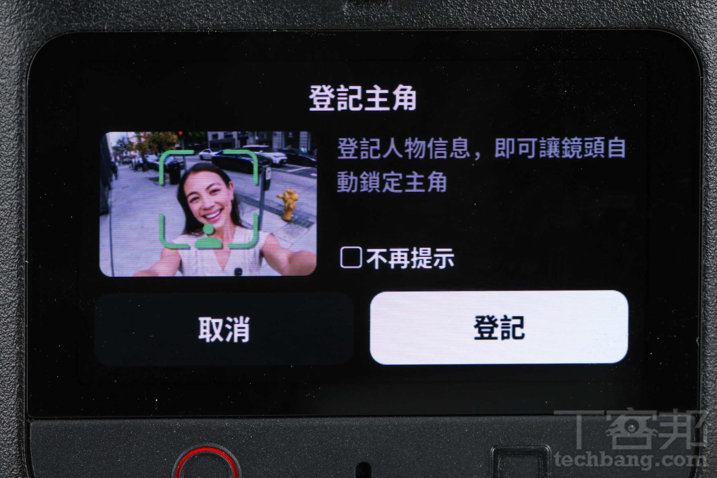 主角登記功能：可預先登記人物資訊，拍攝時自動辨識並持續鎖定主角。