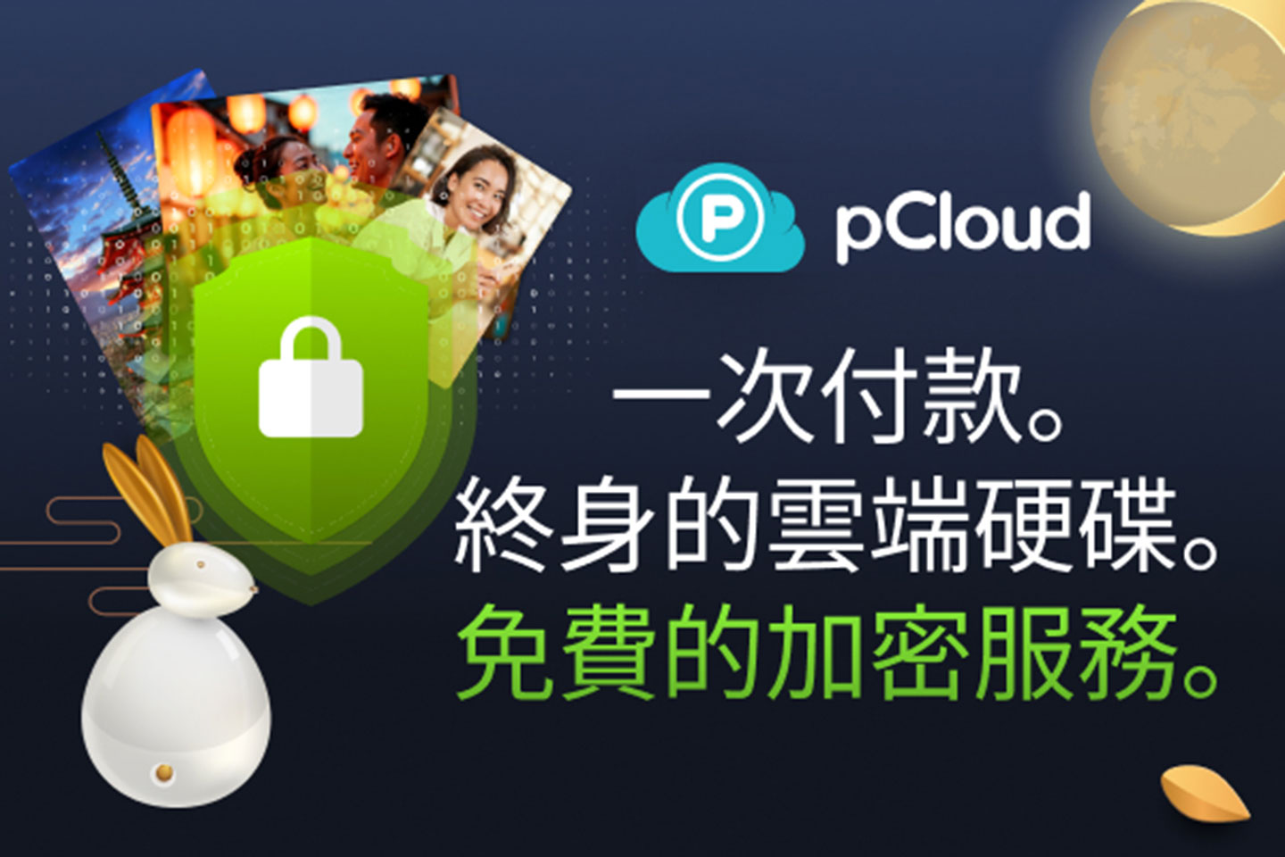 pCloud 提供一次付款、終身使用的雲端硬體服務，中秋節優惠更加入免費的加密服務！
