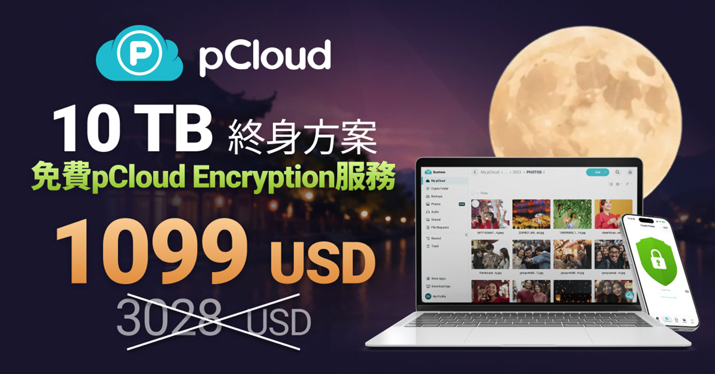 【中秋優惠】限時 10 天！終身雲端 pCloud 最高現省 64%，免費送頂級軍規 Encryption 加密，爽用一輩子！