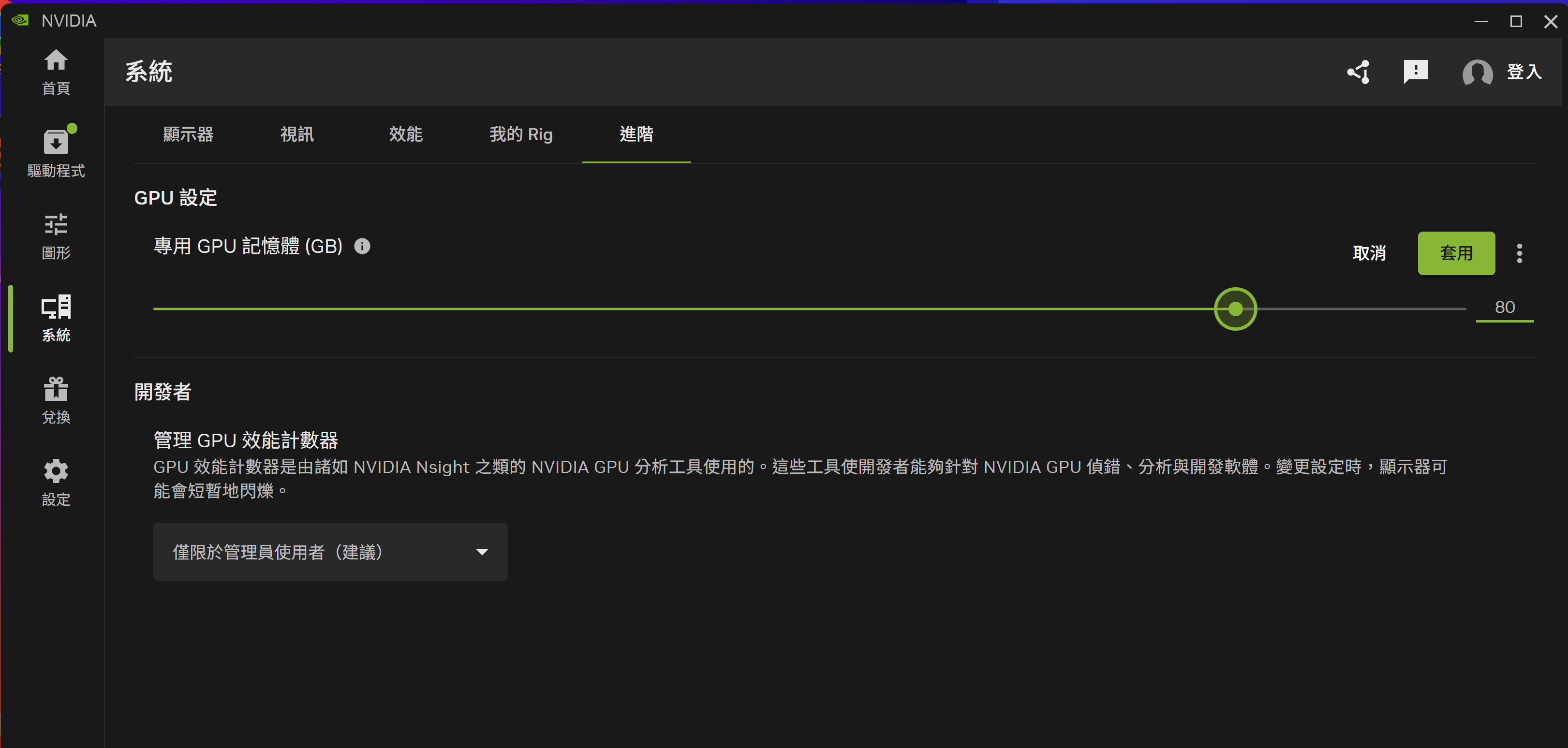 在 NVIDIA App中，將內建顯示晶片記憶體配額手動調整為80GB