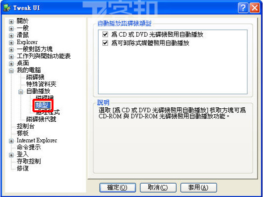 關閉XP自動播放,降低中毒機率 | T客邦