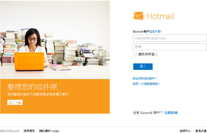 微軟推出 Outlook.com 電子郵件，趕快來註冊你要的帳號